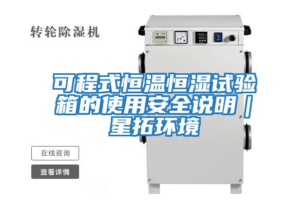 可程式恒溫恒濕試驗箱的使用安全說明|星拓環境