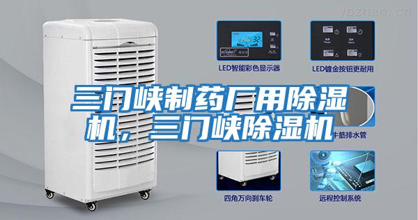 三門(mén)峽制藥廠用除濕機(jī),三門(mén)峽除濕機(jī)