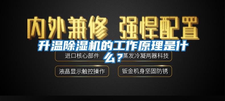 升溫除濕機的工作原理是什么?