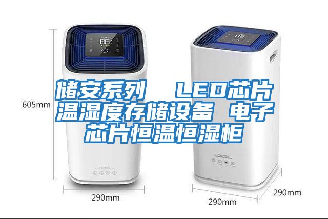 儲安系列 LED芯片溫濕度存儲設(shè)備 電子芯片恒溫恒濕柜
