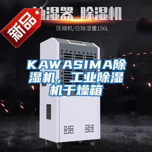KAWASIMA除濕機,工業除濕機干燥箱