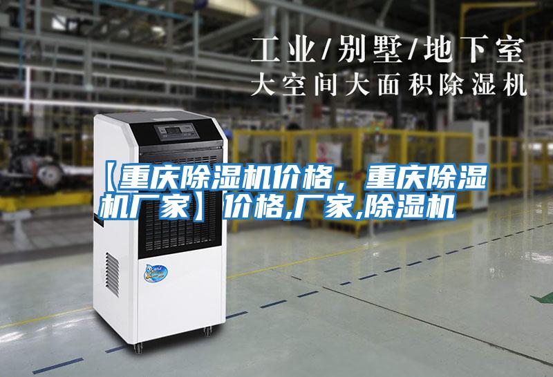 【重慶除濕機(jī)價(jià)格,重慶除濕機(jī)廠家】?jī)r(jià)格,廠家,除濕機(jī)
