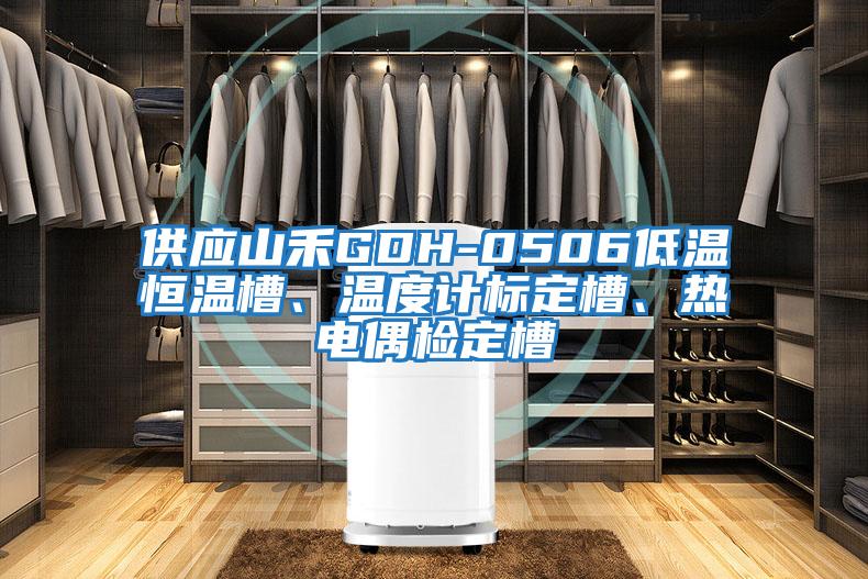 供應(yīng)山禾GDH-0506低溫恒溫槽、溫度計(jì)標(biāo)定槽、熱電偶檢定槽