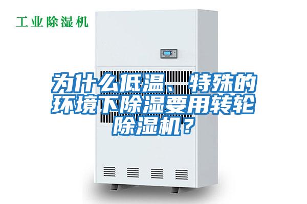 為什么低溫、特殊的環境下除濕要用轉輪除濕機？