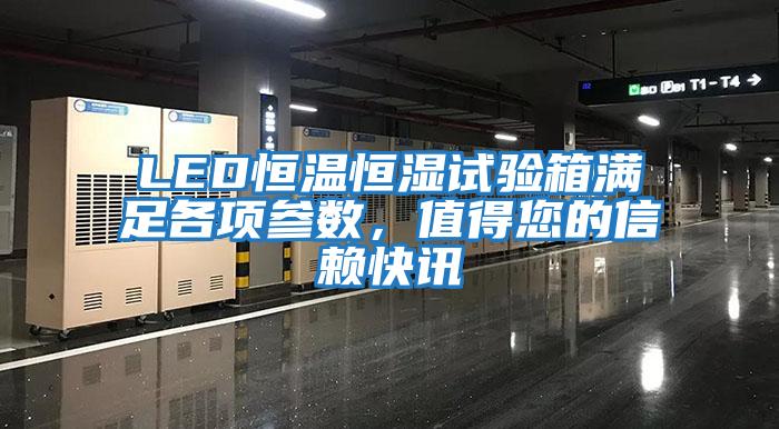 LED恒溫恒濕試驗箱滿足各項參數，值得您的信賴快訊