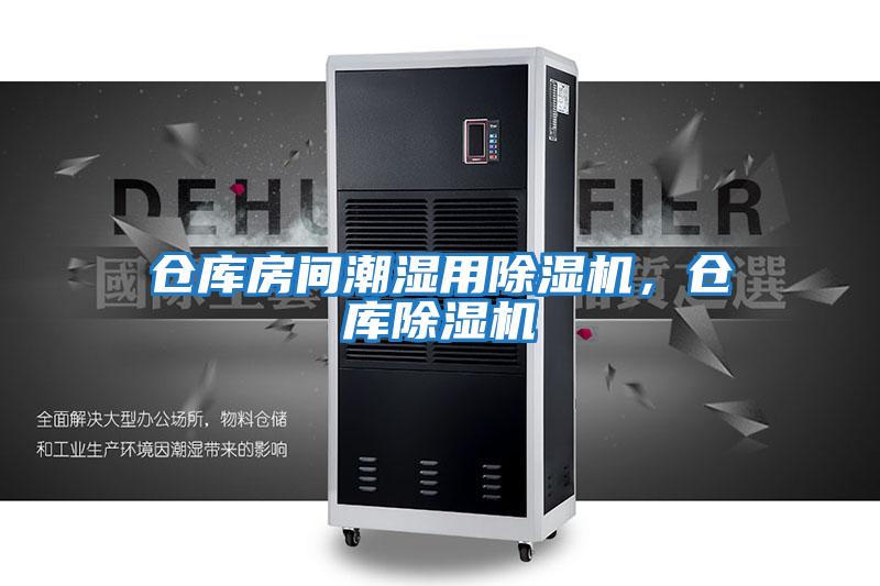 倉庫房間潮濕用除濕機，倉庫除濕機