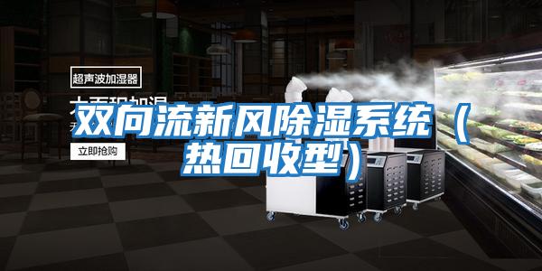 雙向流新風除濕系統（熱回收型）
