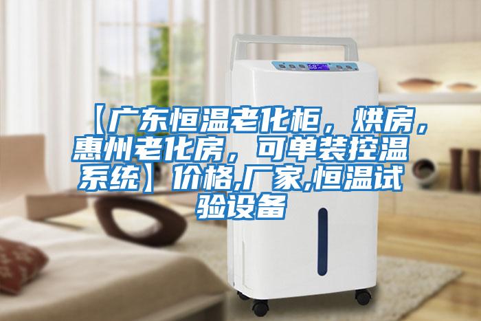 【廣東恒溫老化柜，烘房，惠州老化房，可單裝控溫系統(tǒng)】價(jià)格,廠家,恒溫試驗(yàn)設(shè)備