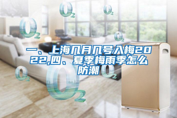 一、上海幾月幾號入梅2022,四、夏季梅雨季怎么防潮