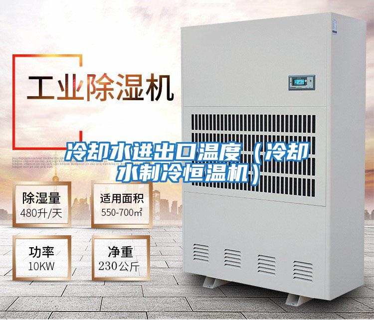 冷卻水進(jìn)出口溫度(冷卻水制冷恒溫機(jī))