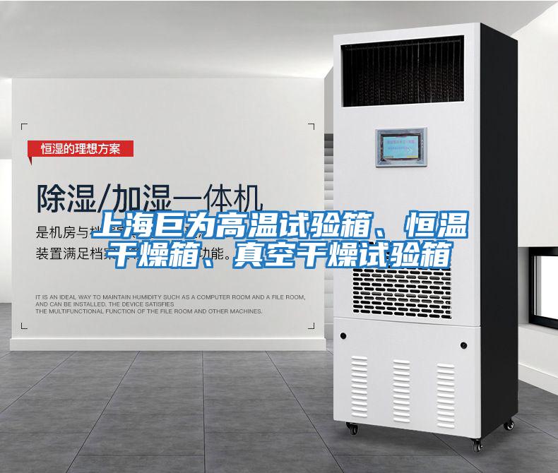 上海巨為高溫試驗箱、恒溫干燥箱、真空干燥試驗箱