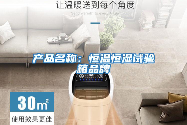 產品名稱：恒溫恒濕試驗箱品牌