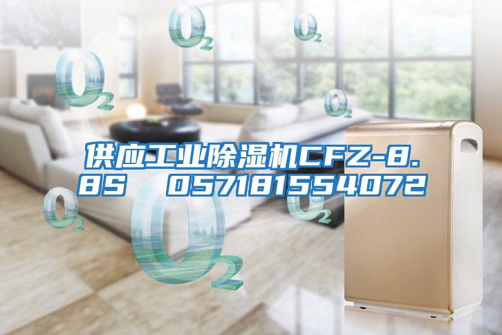 供應工業(yè)除濕機CFZ-8.8S  057181554072