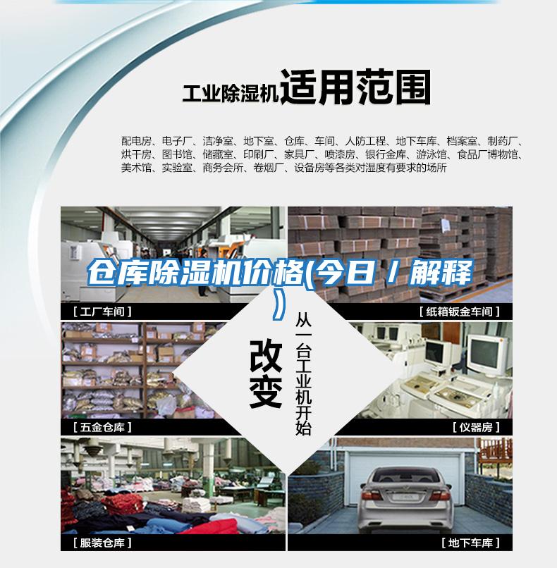 倉庫除濕機價格(今日/解釋)