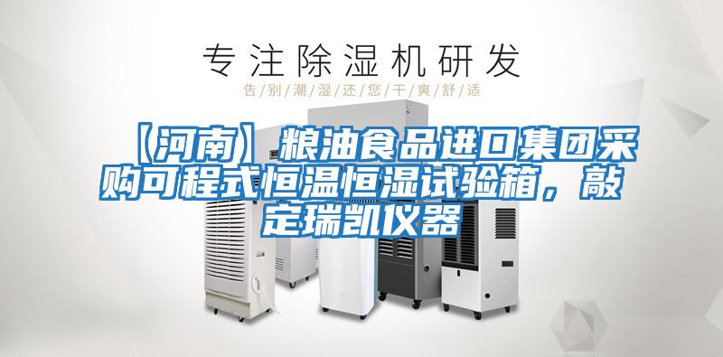 【河南】糧油食品進口集團采購可程式恒溫恒濕試驗箱，敲定瑞凱儀器