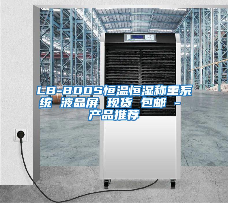 LB-800S恒溫恒濕稱重系統 液晶屏 現貨 包郵 - 產品推薦