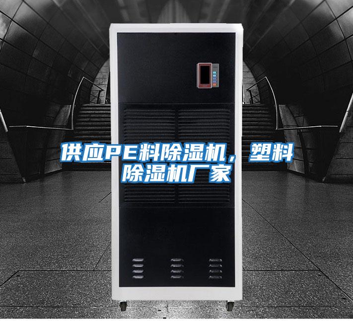 供應PE料除濕機,塑料除濕機廠家