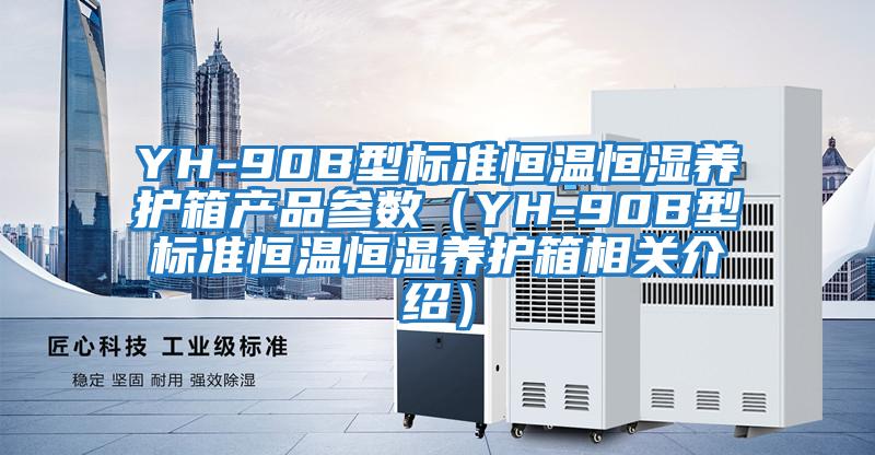 YH-90B型標準恒溫恒濕養護箱產品參數(YH-90B型標準恒溫恒濕養護箱相關介紹)