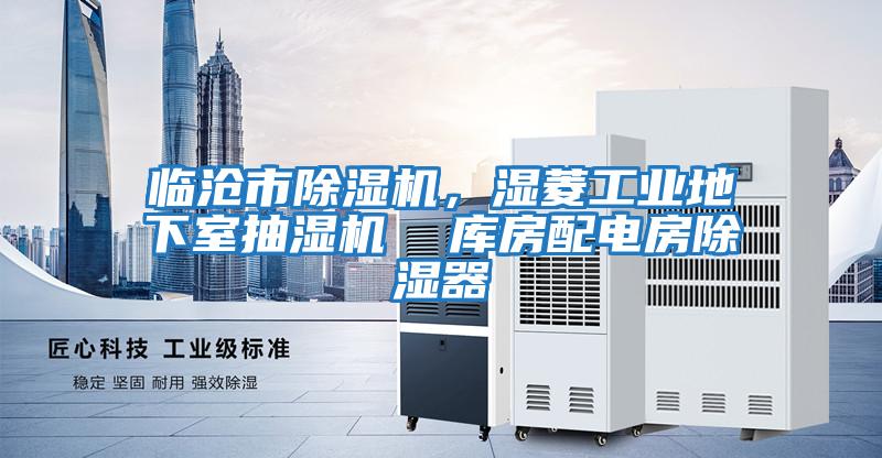 臨滄市除濕機,濕菱工業(yè)地下室抽濕機 庫房配電房除濕器