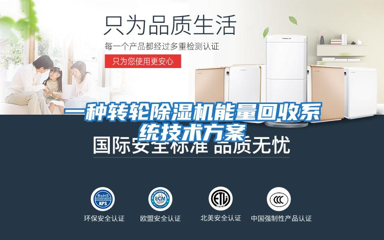 一種轉輪除濕機能量回收系統技術方案