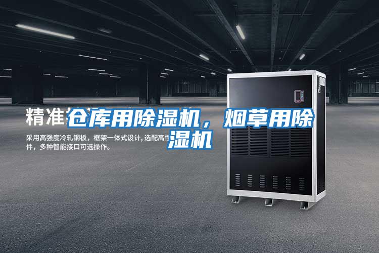 倉庫用除濕機,煙草用除濕機