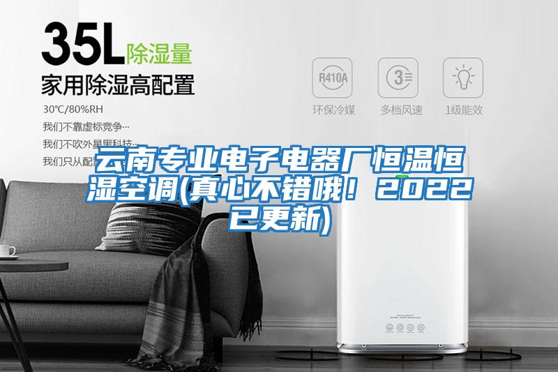 云南專業電子電器廠恒溫恒濕空調(真心不錯哦！2022已更新)