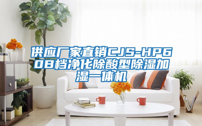 供應(yīng)廠家直銷(xiāo)CJS-HP60B檔凈化除酸型除濕加濕一體機(jī)