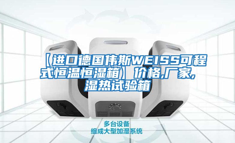 【進口德國偉斯WEISS可程式恒溫恒濕箱】價格,廠家,濕熱試驗箱