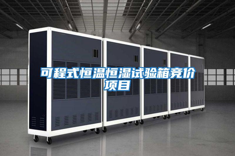 可程式恒溫恒濕試驗(yàn)箱競價(jià)項(xiàng)目