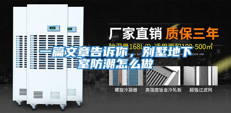 一篇文章告訴你,別墅地下室防潮怎么做