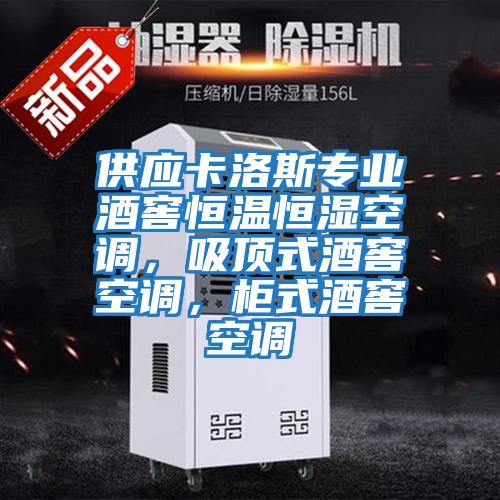 供應卡洛斯專業(yè)酒窖恒溫恒濕空調(diào)，吸頂式酒窖空調(diào)，柜式酒窖空調(diào)