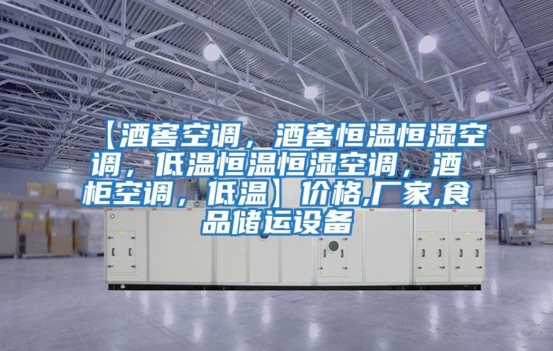 【酒窖空調(diào)，酒窖恒溫恒濕空調(diào)，低溫恒溫恒濕空調(diào)，酒柜空調(diào)，低溫】價格,廠家,食品儲運設(shè)備