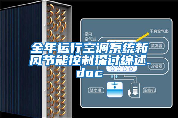 全年運行空調系統新風節能控制探討綜述.doc