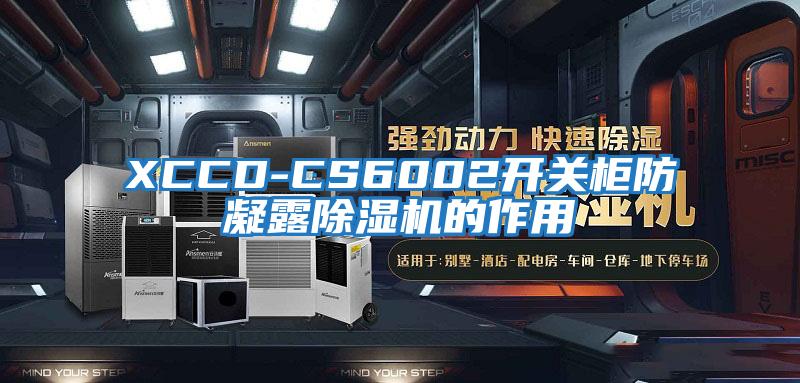XCCD-CS6002開(kāi)關(guān)柜防凝露除濕機(jī)的作用