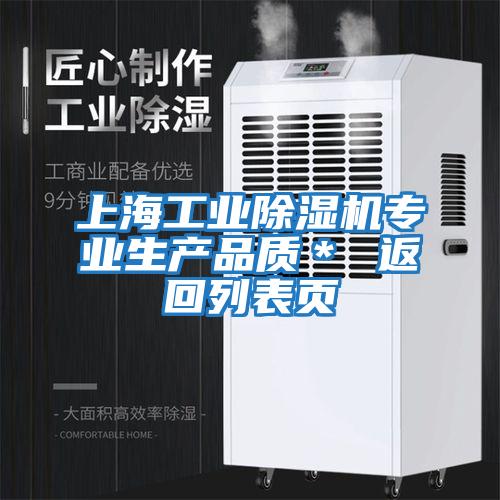 上海工業除濕機專業生產品質＊ 返回列表頁