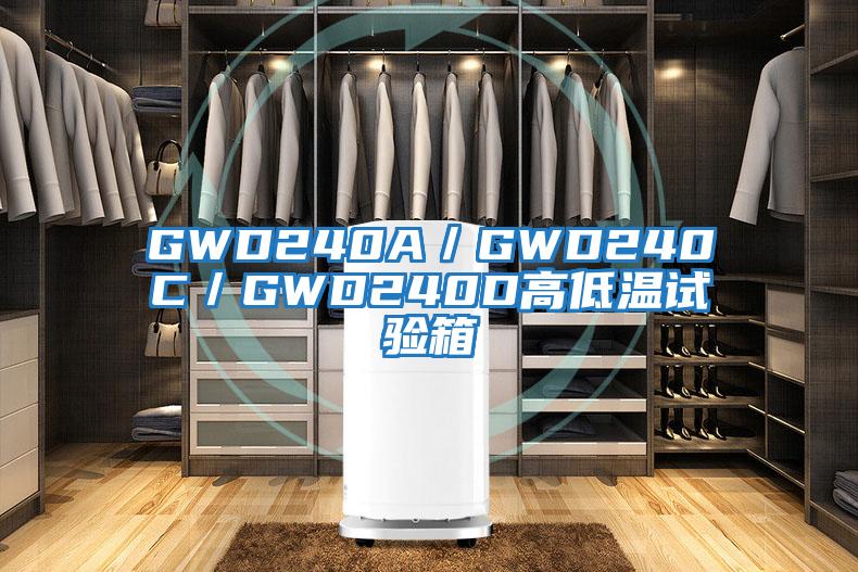 GWD240A/GWD240C/GWD240D高低溫試驗箱