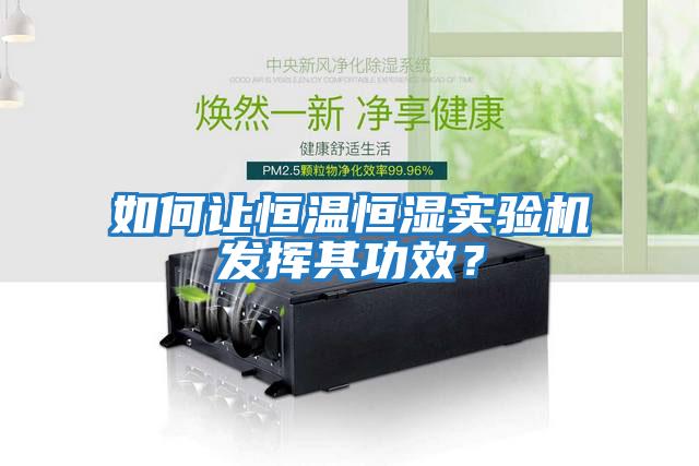 如何讓恒溫恒濕實驗機發揮其功效？
