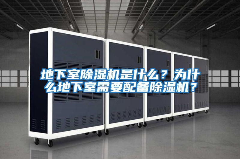 地下室除濕機(jī)是什么?為什么地下室需要配備除濕機(jī)?