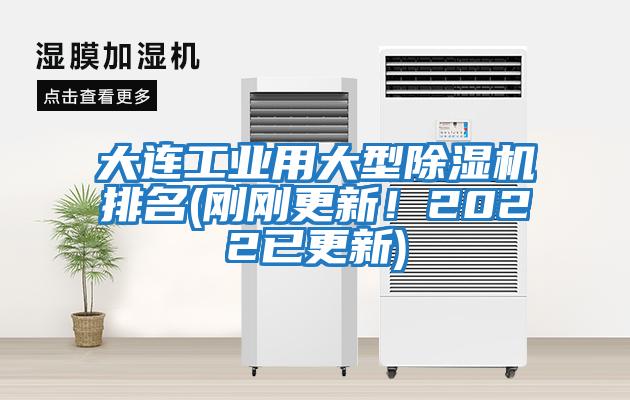 大連工業用大型除濕機排名(剛剛更新！2022已更新)