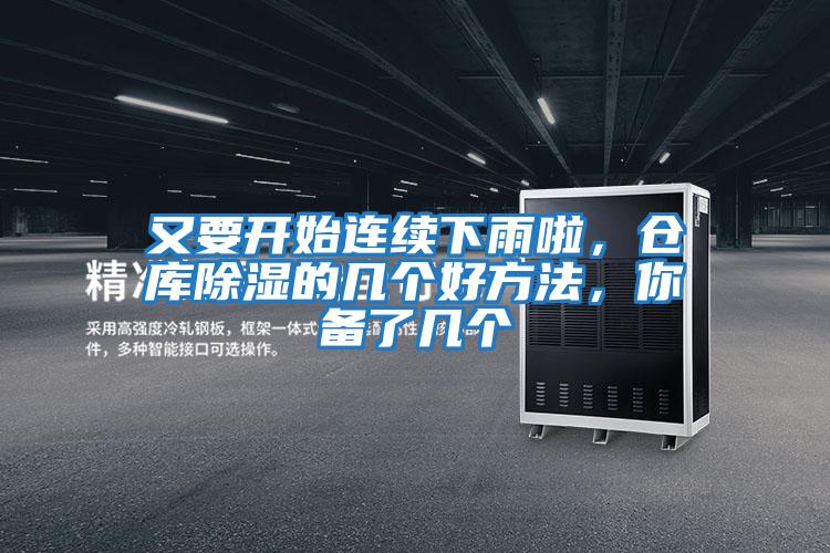 又要開始連續(xù)下雨啦，倉庫除濕的幾個(gè)好方法，你備了幾個(gè)