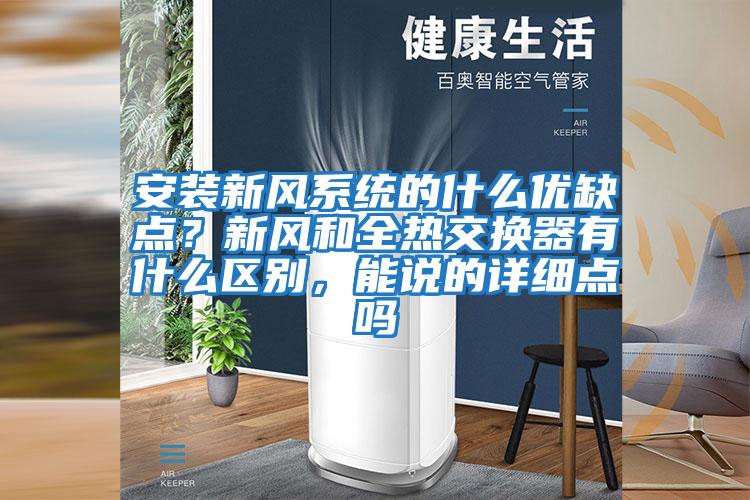 安裝新風系統的什么優缺點?新風和全熱交換器有什么區別,能說的詳細點嗎