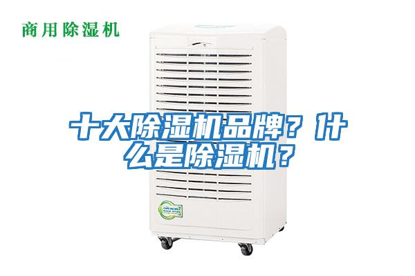 十大除濕機品牌?什么是除濕機?