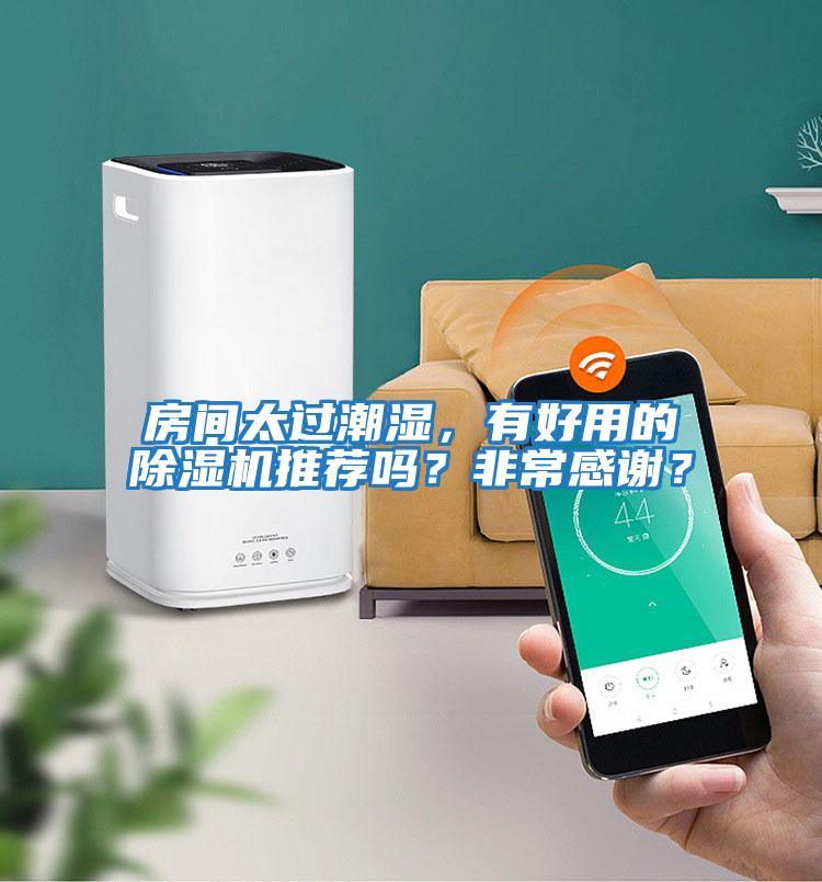 房間太過潮濕，有好用的除濕機推薦嗎？非常感謝？
