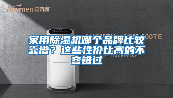 家用除濕機哪個品牌比較靠譜?這些性價比高的不容錯過