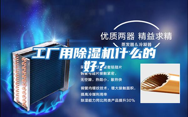 工廠用除濕機什么的好？