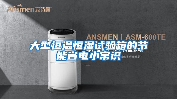 大型恒溫恒濕試驗箱的節能省電小常識