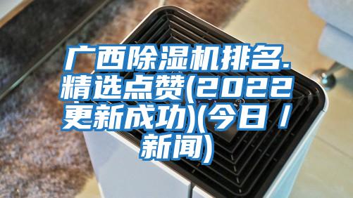 廣西除濕機排名.精選點贊(2022更新成功)(今日/新聞)