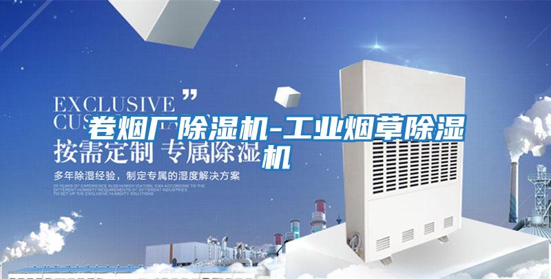 卷煙廠除濕機-工業煙草除濕機