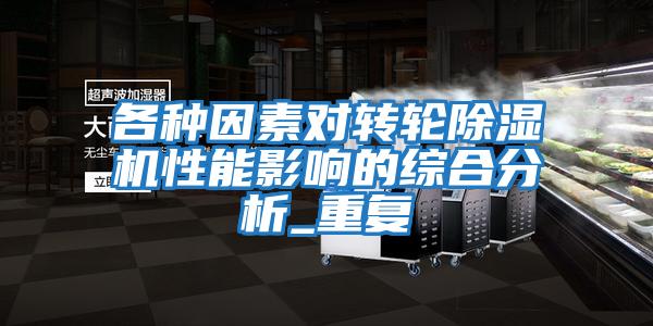 各種因素對轉輪除濕機性能影響的綜合分析_重復