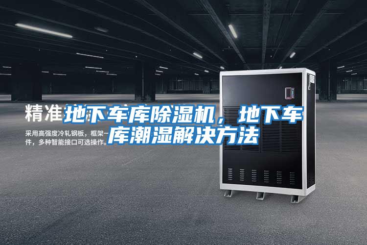 地下車庫除濕機，地下車庫潮濕解決方法